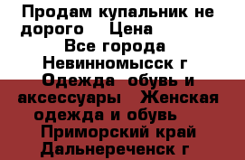 Продам купальник не дорого  › Цена ­ 1 200 - Все города, Невинномысск г. Одежда, обувь и аксессуары » Женская одежда и обувь   . Приморский край,Дальнереченск г.
